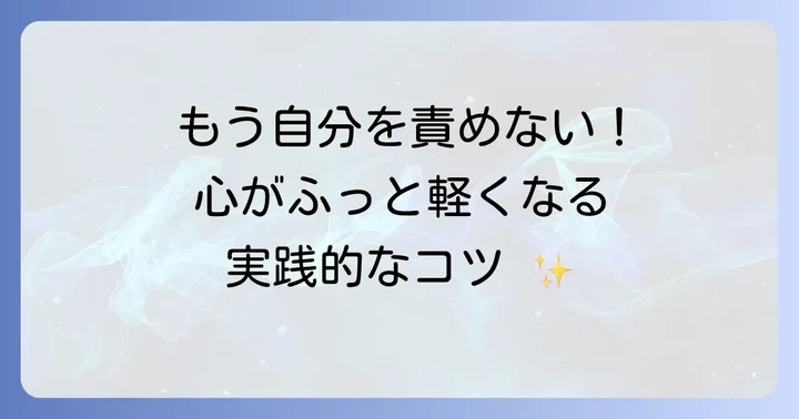 自己卑下をやめるための具体的な方法
