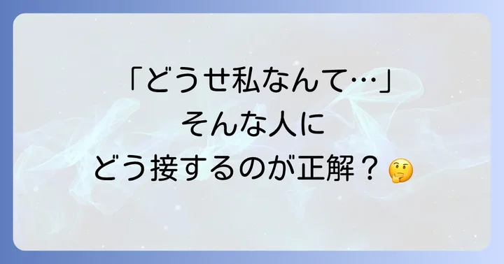 「卑下する」人との上手な付き合い方