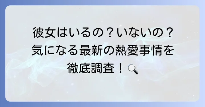 樋口幸平さんに現在彼女はいる?最新の熱愛事情を調査