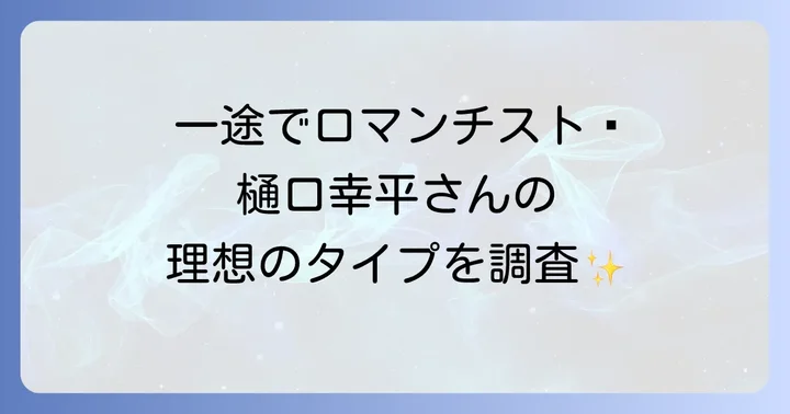 樋口幸平さんの好きなタイプと理想の恋愛観