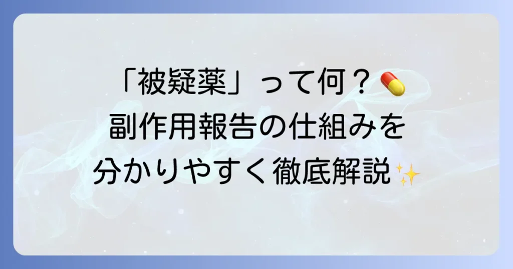 被疑薬とは何か？副作用報告の重要性と仕組みを徹底解説