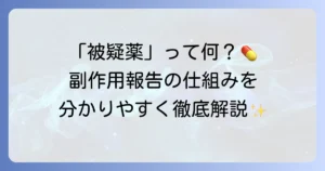 被疑薬とは何か？副作用報告の重要性と仕組みを徹底解説
