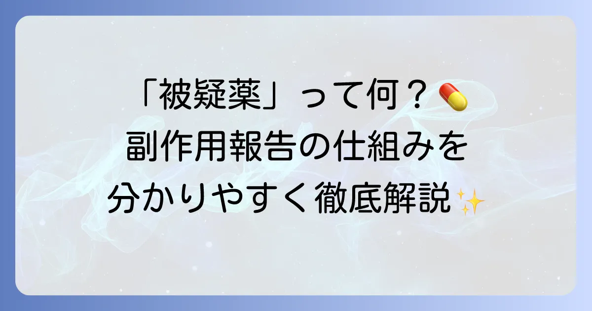 被疑薬とは何か?副作用報告の重要性と仕組みを徹底解説