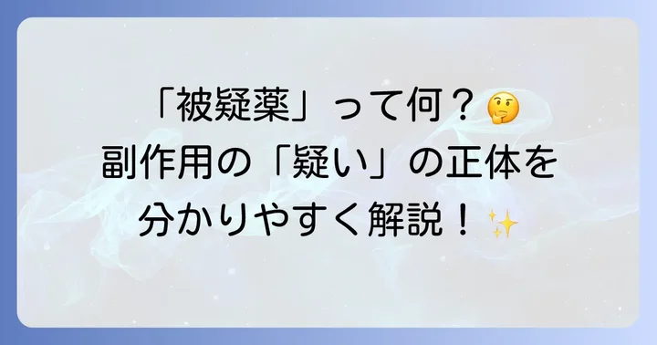 被疑薬とは何か?その基本的な定義を解説