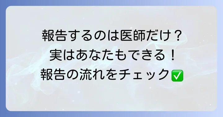 誰が被疑薬を報告するのか?報告の流れと責任