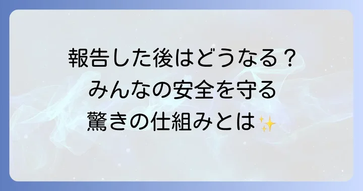 被疑薬報告後の流れと安全性情報への活用