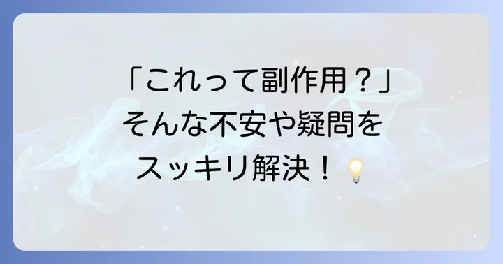 被疑薬に関するよくある質問