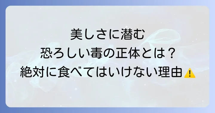 彼岸花の球根は食べられる？その危険な毒性と成分を徹底解説
