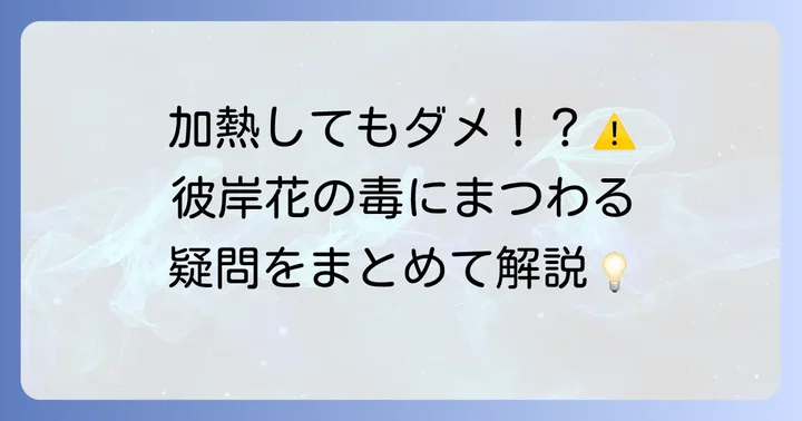 彼岸花に関するよくある質問