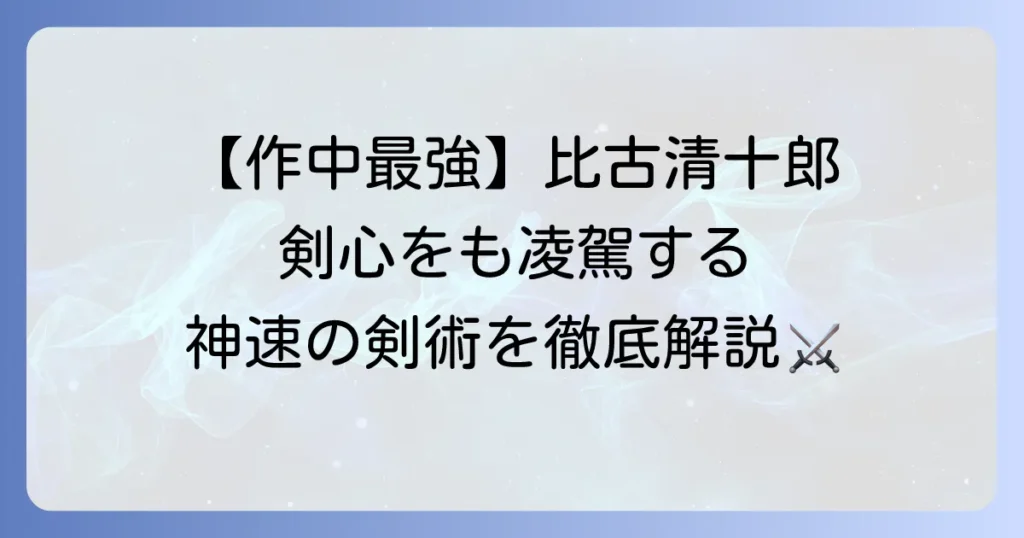 緋村剣心の師匠は誰？比古清十郎の強さと飛天御剣流を徹底解説！