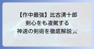 緋村剣心の師匠は誰？比古清十郎の強さと飛天御剣流を徹底解説！