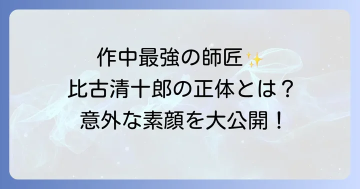 緋村剣心の師匠「比古清十郎」とは？その人物像に迫る