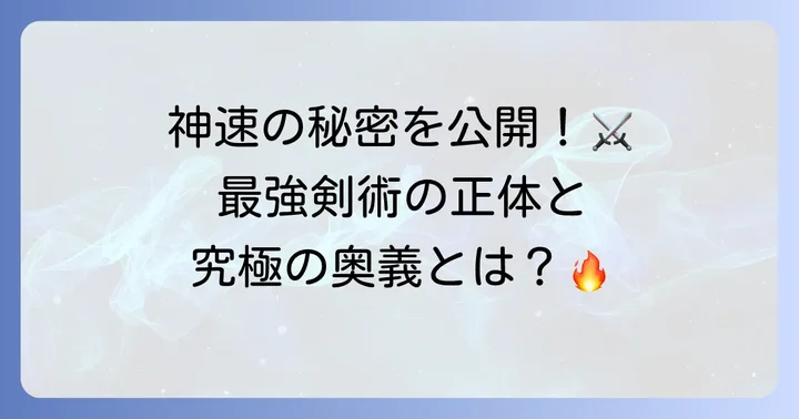 飛天御剣流の全貌：最強の剣術の歴史と奥義