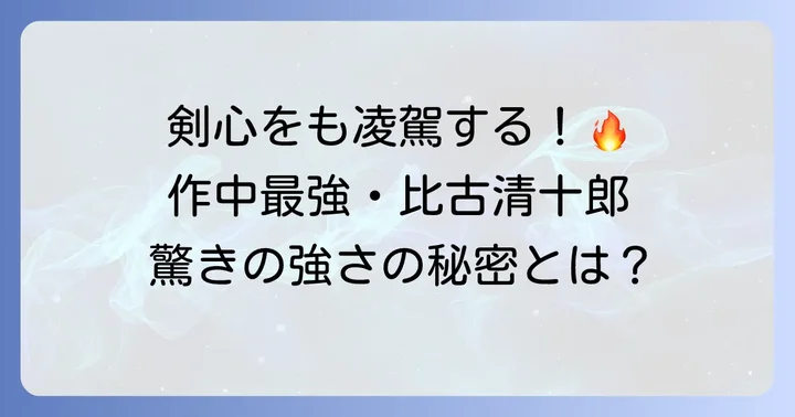 比古清十郎の強さの秘密：剣心をも凌駕する実力