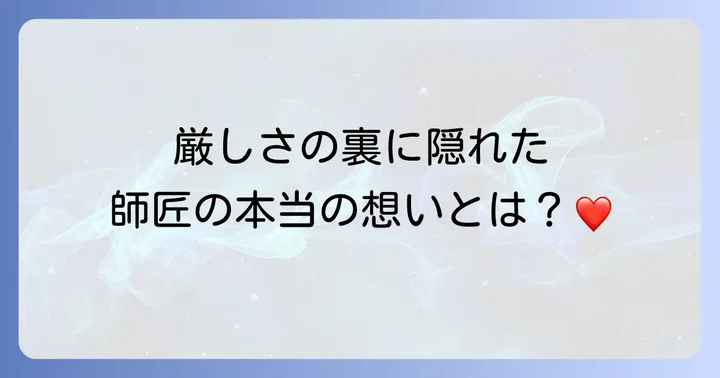 剣心と比古清十郎の師弟関係：深い絆と教え