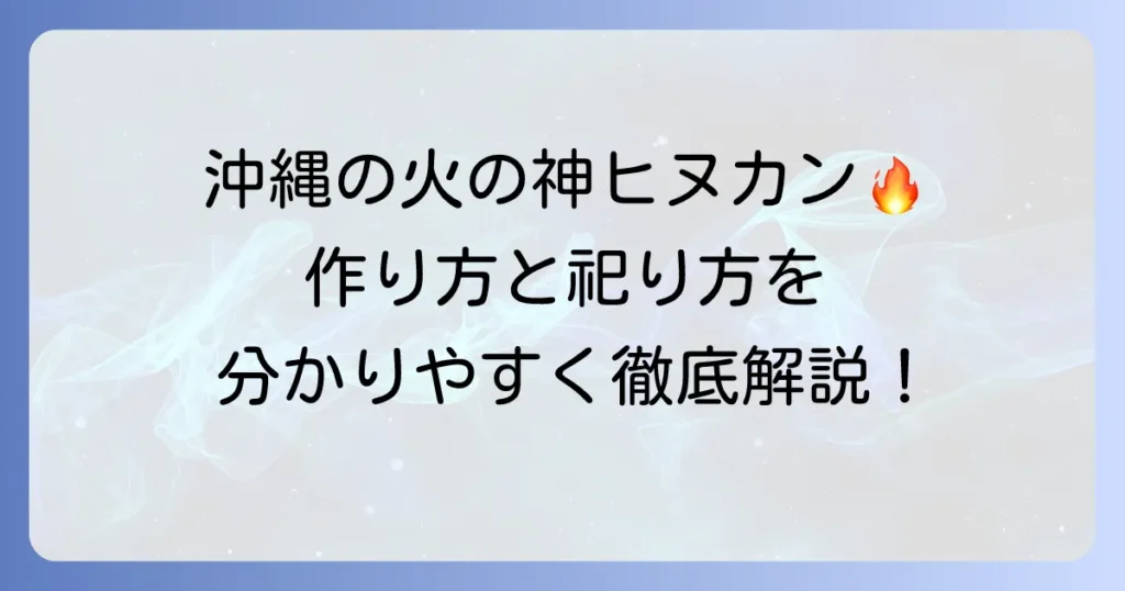 ヒヌカンの作り方と祀り方を徹底解説！沖縄の火の神を家庭に迎える方法