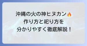 ヒヌカンの作り方と祀り方を徹底解説！沖縄の火の神を家庭に迎える方法