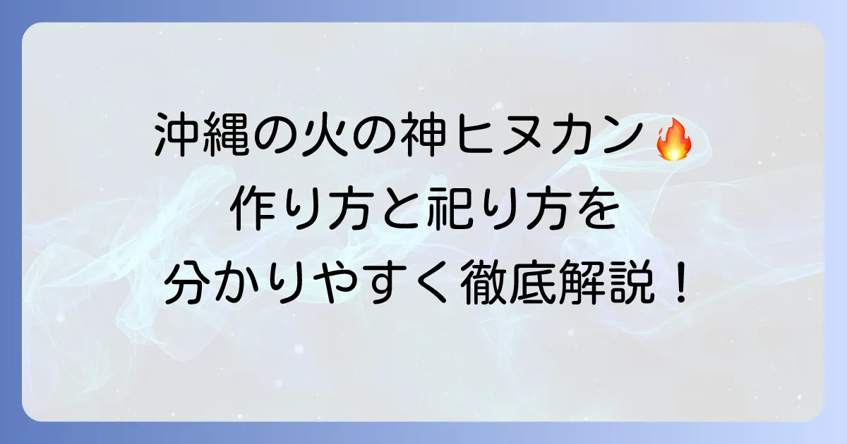 ヒヌカンの作り方と祀り方を徹底解説！沖縄の火の神を家庭に迎える方法