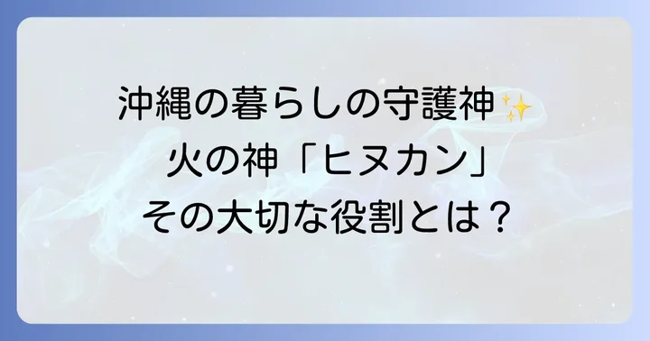 ヒヌカンとは？沖縄の家庭に欠かせない火の神の役割