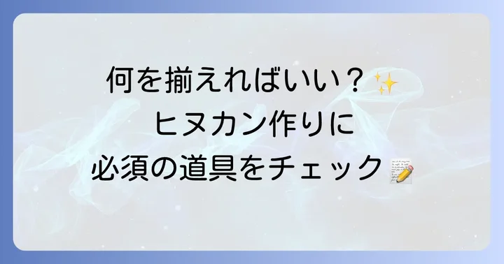 ヒヌカン作りに必要な道具と材料