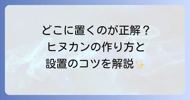 ヒヌカンの作り方と設置手順