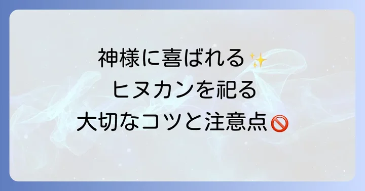 ヒヌカンを祀る上での大切なコツ