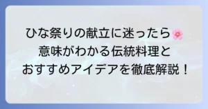 上巳の節句の食べ物を徹底解説！ひな祭りの伝統と意味を知る献立アイデア