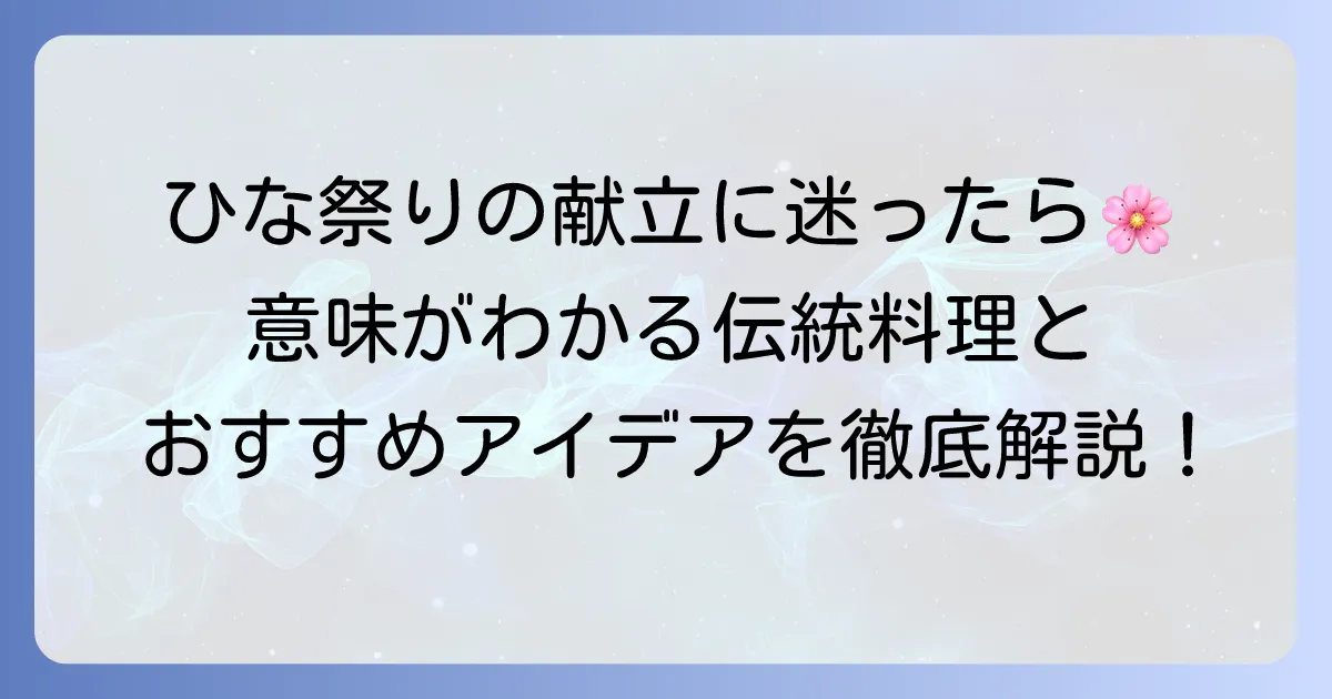 上巳の節句の食べ物を徹底解説！ひな祭りの伝統と意味を知る献立アイデア