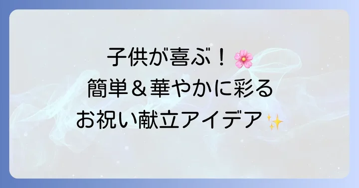 上巳の節句のお祝い献立アイデア