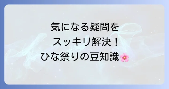 よくある質問