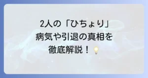 「ひちょり」の愛称を持つ新庄剛志と森本稀哲の病気や健康状態を詳しく解説