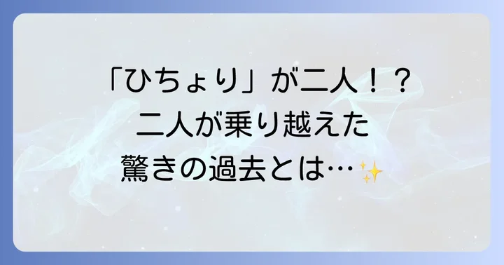 「ひちょり」は二人いる？新庄剛志さんと森本稀哲さんについて