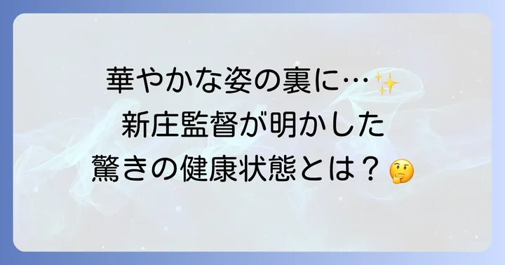 新庄剛志さんの病気と健康状態