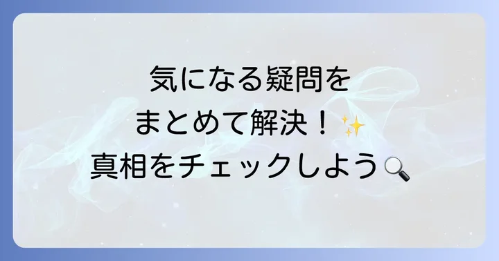 よくある質問