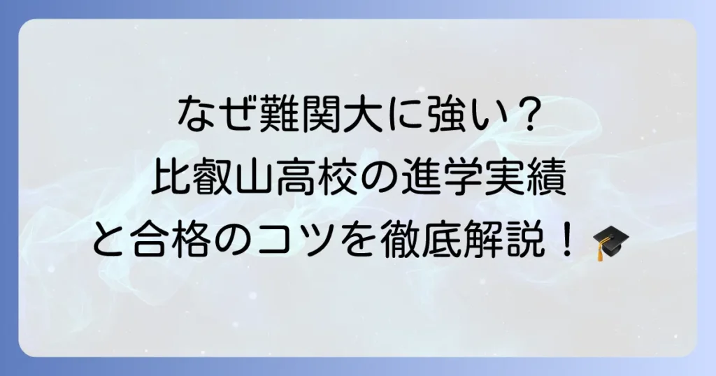 比叡山高校の進学実績を徹底解説！難関大学合格への強みとサポート体制