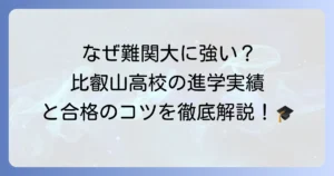 比叡山高校の進学実績を徹底解説！難関大学合格への強みとサポート体制
