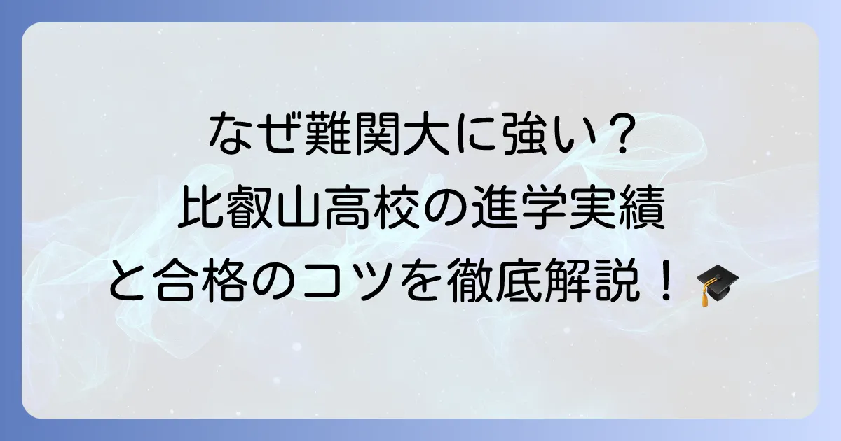 比叡山高校の進学実績を徹底解説!難関大学合格への強みとサポート体制