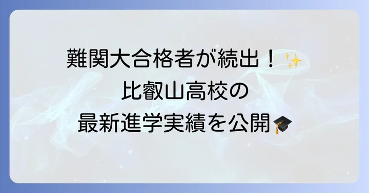 比叡山高校の最新進学実績を詳しくご紹介