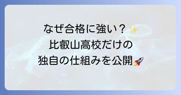 志望校合格を叶える比叡山高校の教育システム