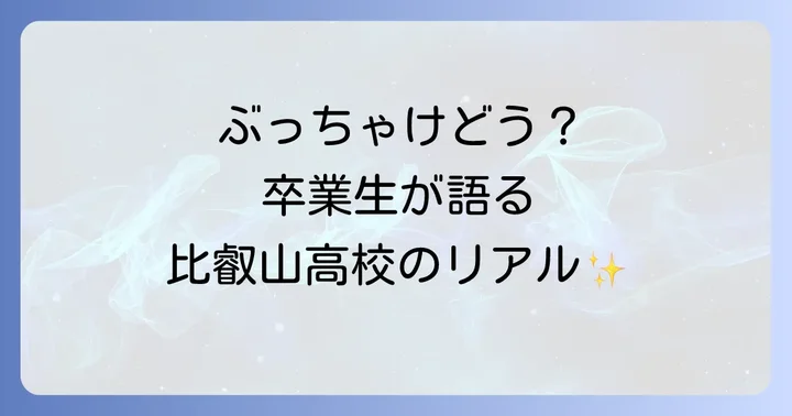 卒業生の声から見る比叡山高校の魅力