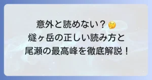 燧ヶ岳の読み方を徹底解説！尾瀬の最高峰の魅力を深掘り