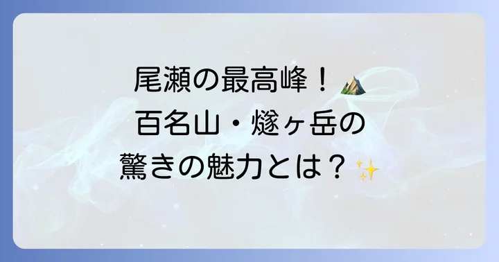 燧ヶ岳はどんな山？基本情報と魅力を紹介