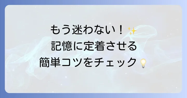 燧ヶ岳の読み方を忘れないためのコツ