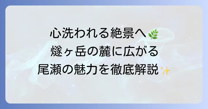 燧ヶ岳と合わせて知りたい尾瀬の魅力