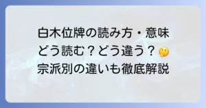 白木位牌の読み方と意味を徹底解説！宗派による違いも理解しよう