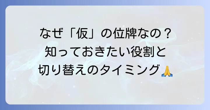 白木位牌とは？その役割と本位牌への移行