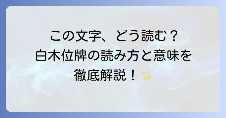 白木位牌の各部分の読み方と意味を徹底解説