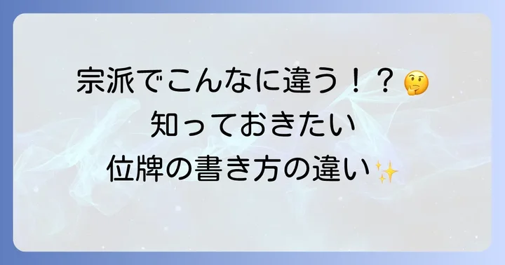宗派による白木位牌の読み方や記載の違い