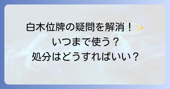白木位牌に関するよくある質問