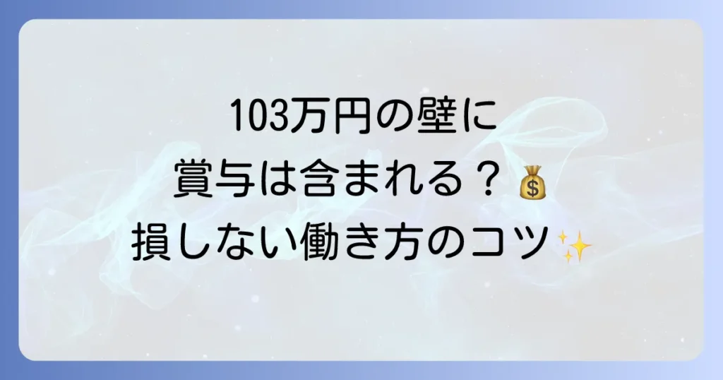 103万円の壁に賞与は含まれるのか徹底解説！扶養控除の仕組みと賢い働き方